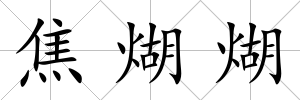 焦煳煳