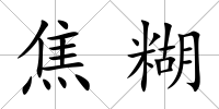 焦糊