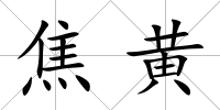 焦黃