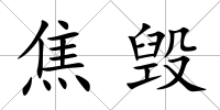 焦毀