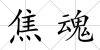 焦魂