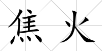 焦火