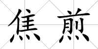 焦煎