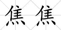 焦焦