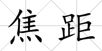 焦距
