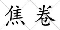 焦卷