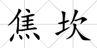 焦坎