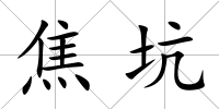 焦坑