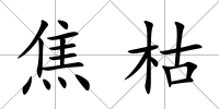 焦枯