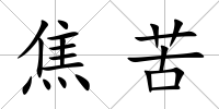 焦苦