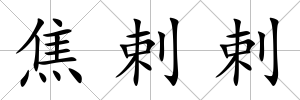 焦剌剌