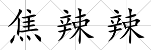 焦辣辣