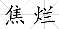 焦爛