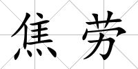 焦勞