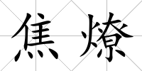 焦燎