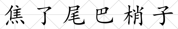 焦了尾巴梢子