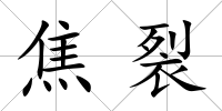 焦裂