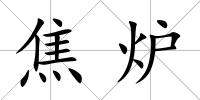 焦?fàn)t