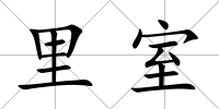 里室