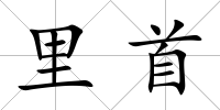 里首