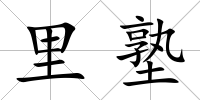 里塾