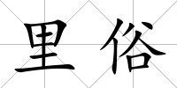 里俗
