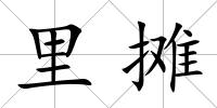 里攤
