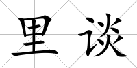 里談