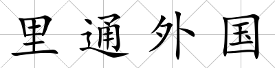里通外國