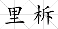 里柝
