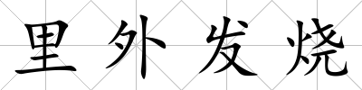 里外發燒