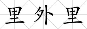 里外里