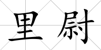 里尉