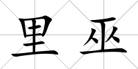 里巫