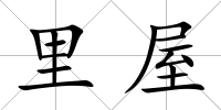 里屋
