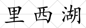 里西湖