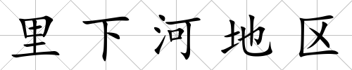 里下河地區