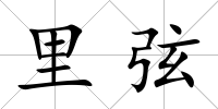 里弦