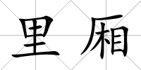 里廂