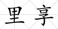 里享