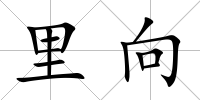 里向