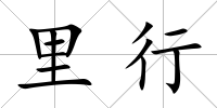 里行