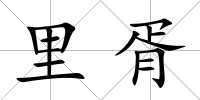 里胥
