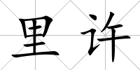 里許