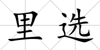 里選
