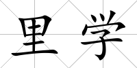 里學