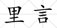 里言