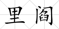 里閻
