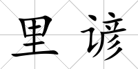 里諺