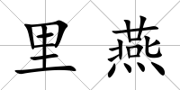 里燕